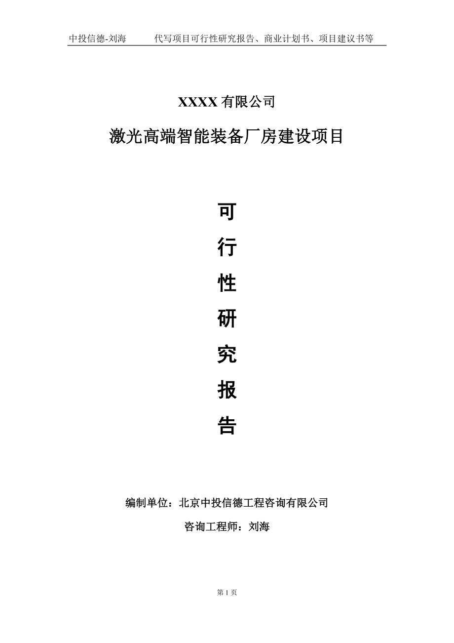 激光高端智能装备厂房建设项目可行性研究报告写作模板-立项备案.doc_第1页