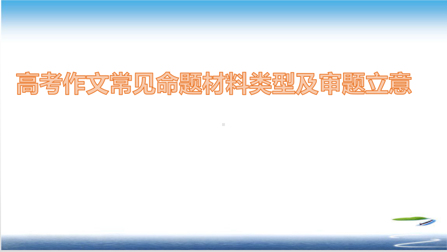 高考作文常见命题材料类型及审题立意课件.pptx_第1页