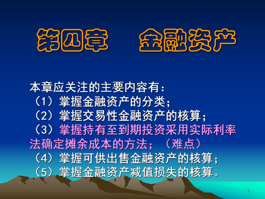 金融资产课件资料.pptx_第1页