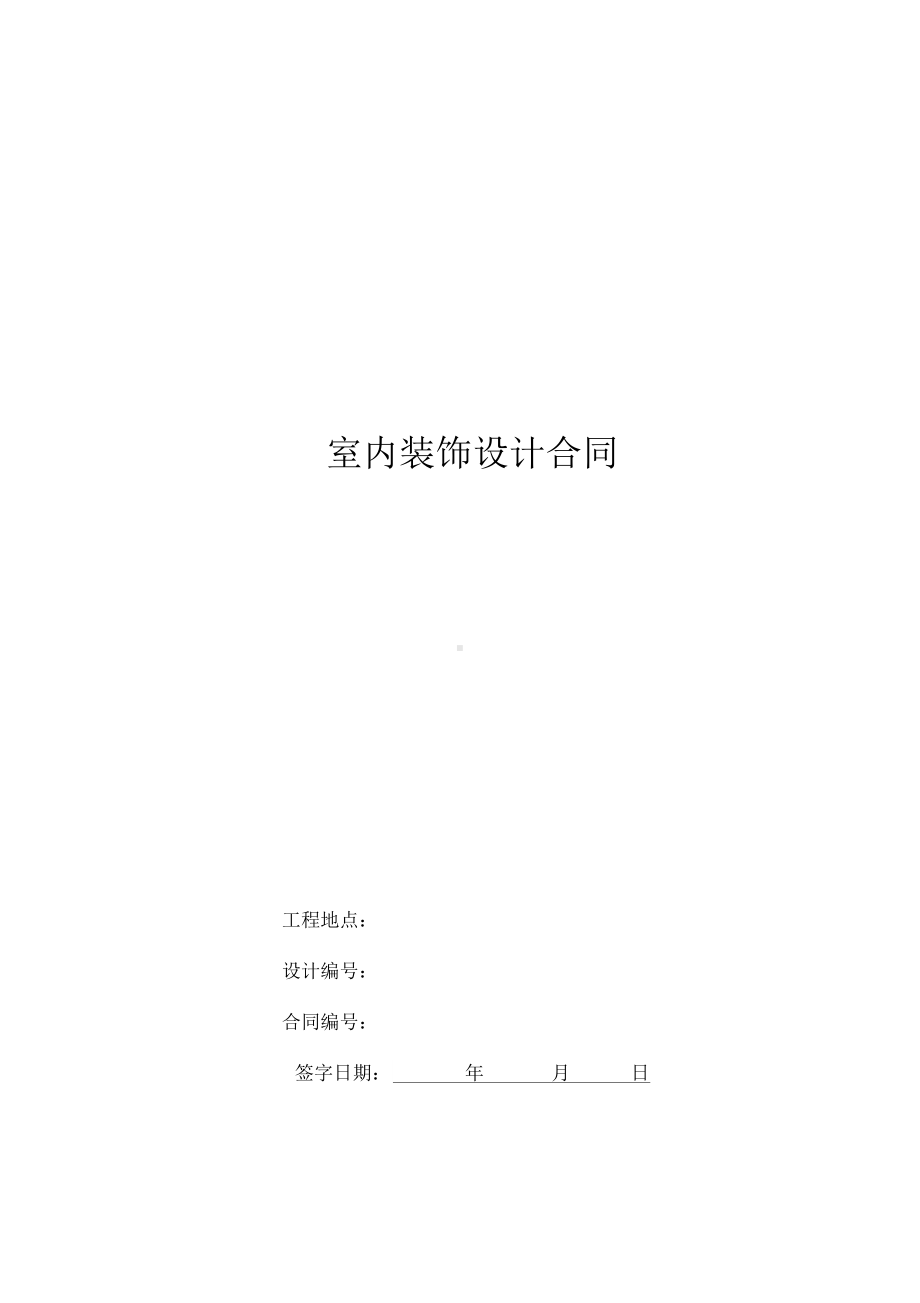 室内设计付款合同书(DOC 10页).docx_第1页