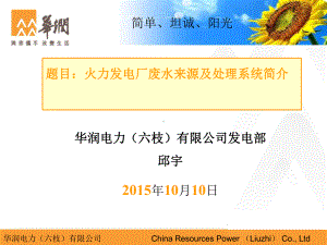 题目：火力发电厂废水来源及处理简介全解课件.ppt