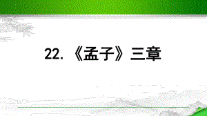 部编版八年级语文上册《《孟子》三章》课件.ppt