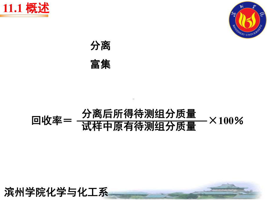 第十一章-分析化学中常用的分离与富集方法课件.ppt_第2页