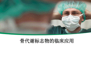 骨代谢标志物的临床应用课件.ppt