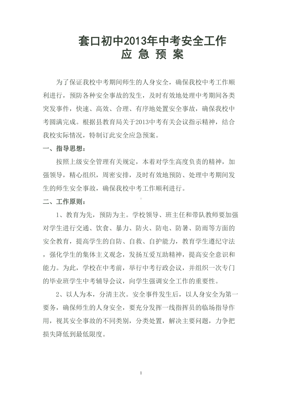 套口初中中考安全工作应急预案(DOC 9页).doc_第1页