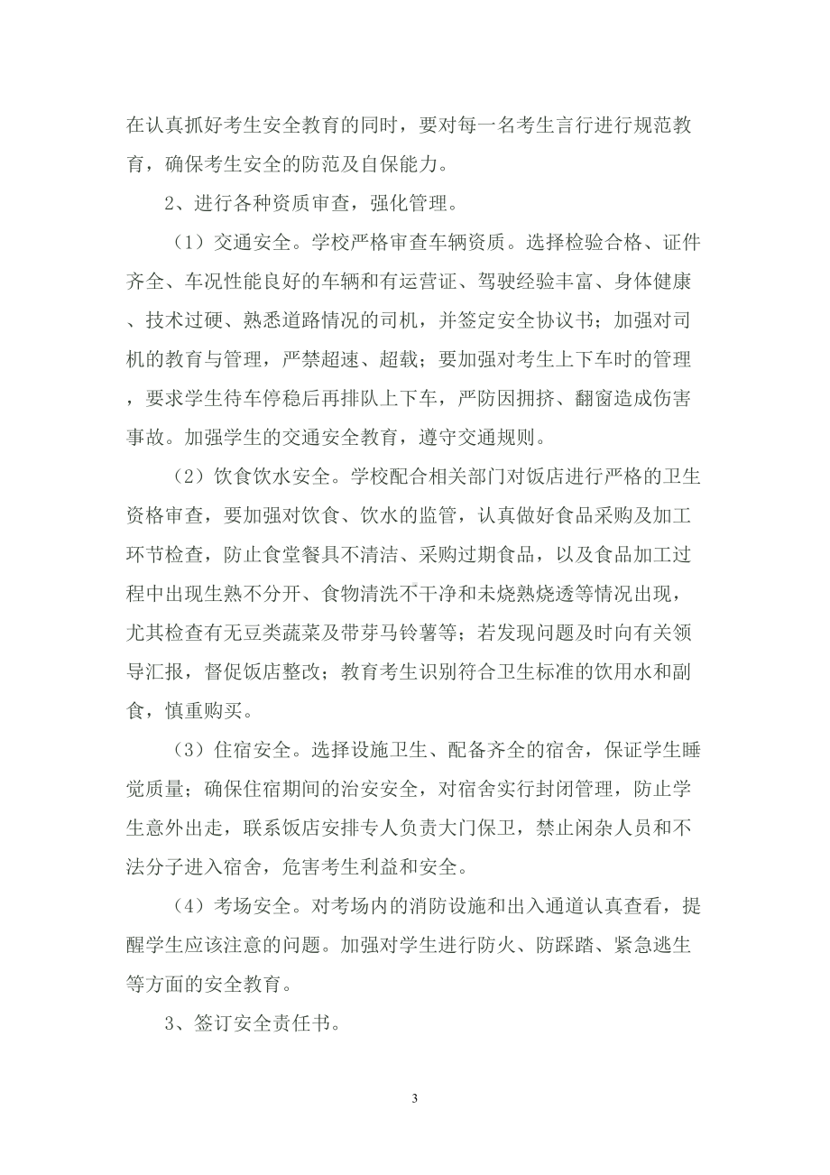 套口初中中考安全工作应急预案(DOC 9页).doc_第3页