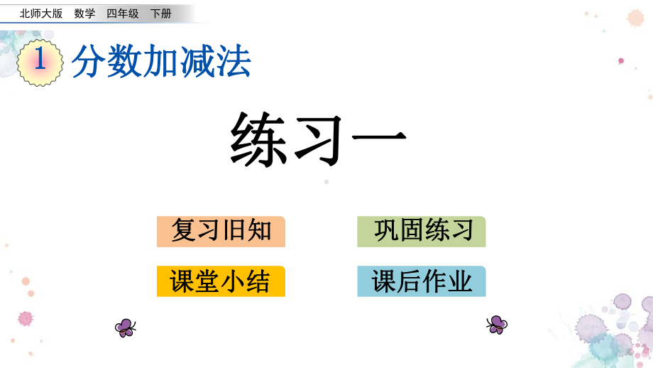 15-练习一-北师大版五年级下册数学-课件.pptx_第1页