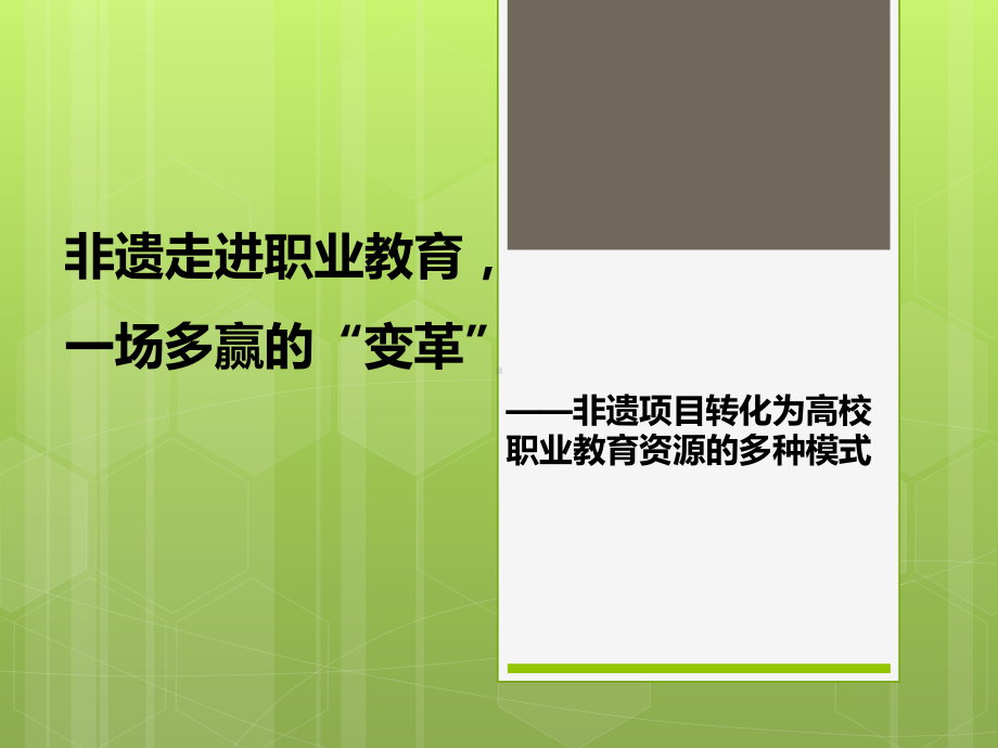 非遗文化技能教育走进职业教育课件.ppt_第1页