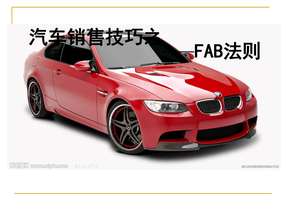 汽车FAB销售技巧-课件2.ppt_第1页