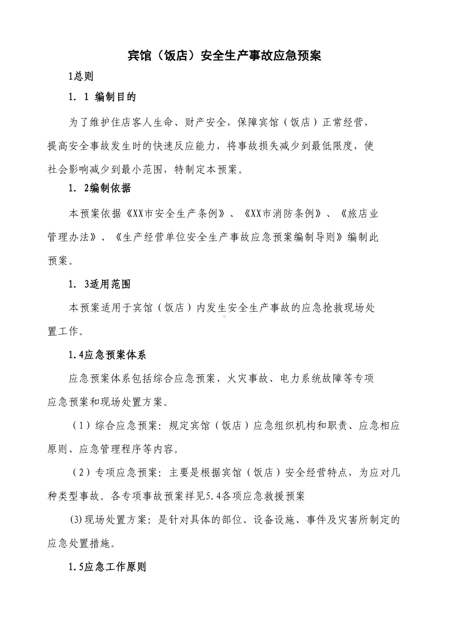 宾馆安全生产事故应急预案(DOC 156页).doc_第1页