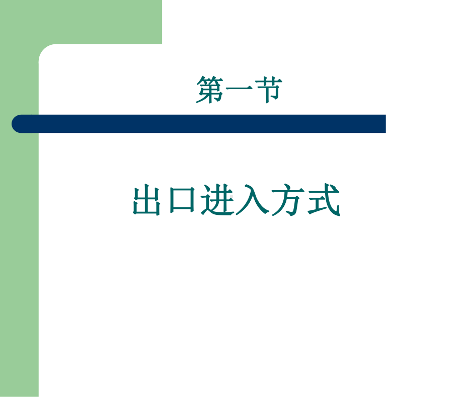 第三章-进入国际市场方式资料讲解课件.ppt_第2页