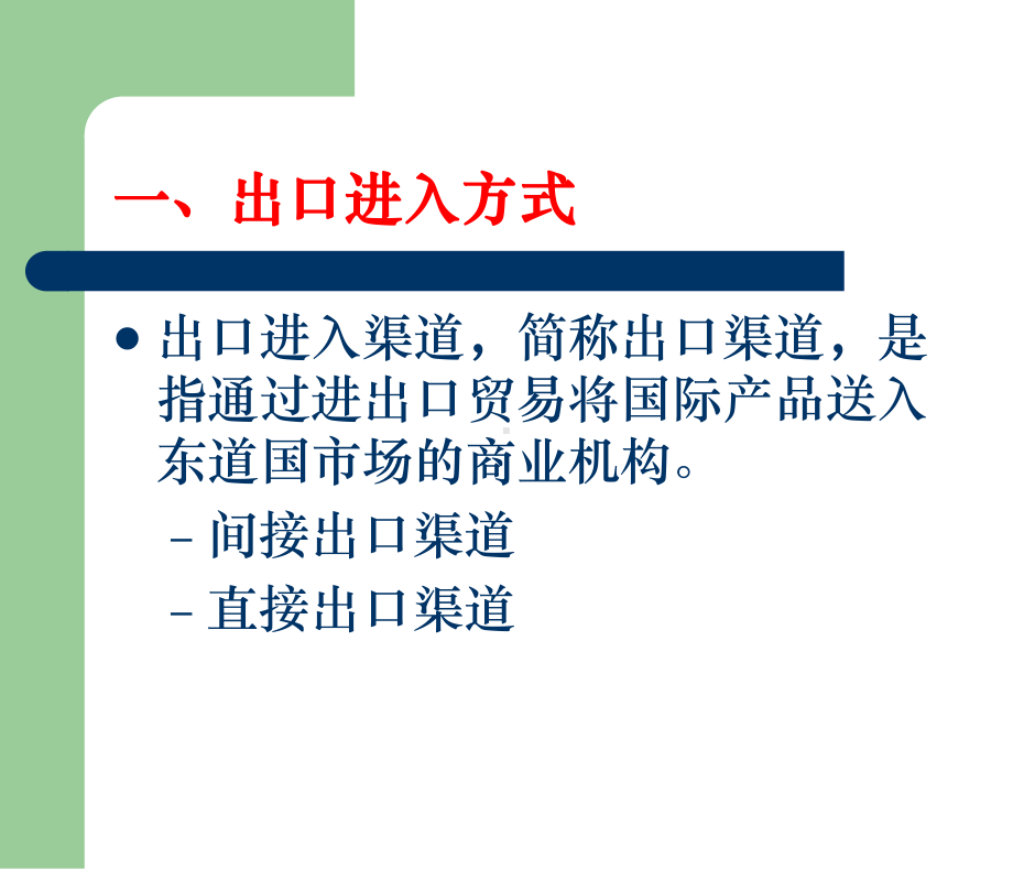 第三章-进入国际市场方式资料讲解课件.ppt_第3页