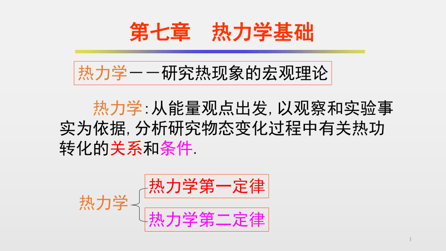 高中物理竞赛课件第七章-热力学基础-.ppt_第1页