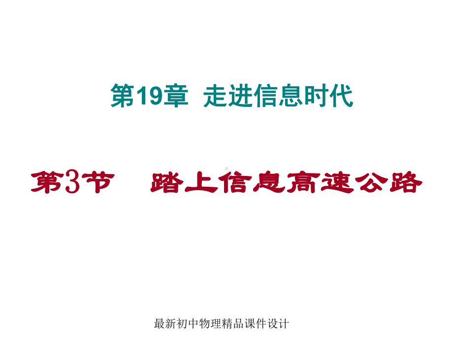 最新沪科初中物理九年级下册《19第3节-踏上信息高速公路》课件-5.ppt_第1页