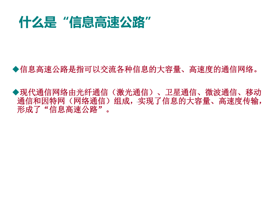 最新沪科初中物理九年级下册《19第3节-踏上信息高速公路》课件-5.ppt_第2页