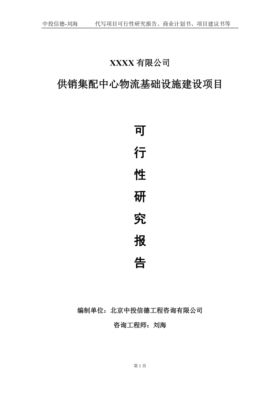 供销集配中心物流基础设施建设项目可行性研究报告写作模板-立项备案.doc_第1页