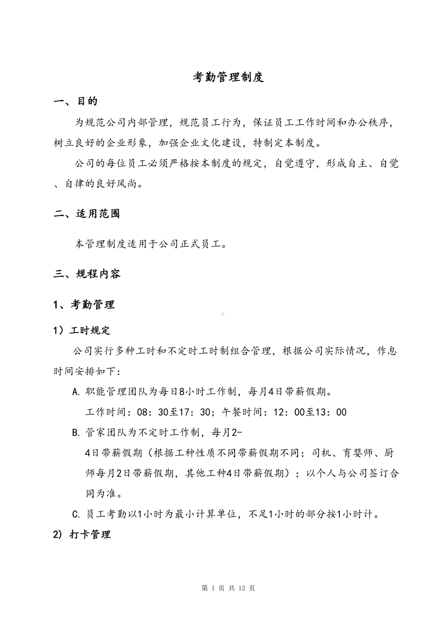 家政考勤管理制度(DOC 12页).doc_第1页