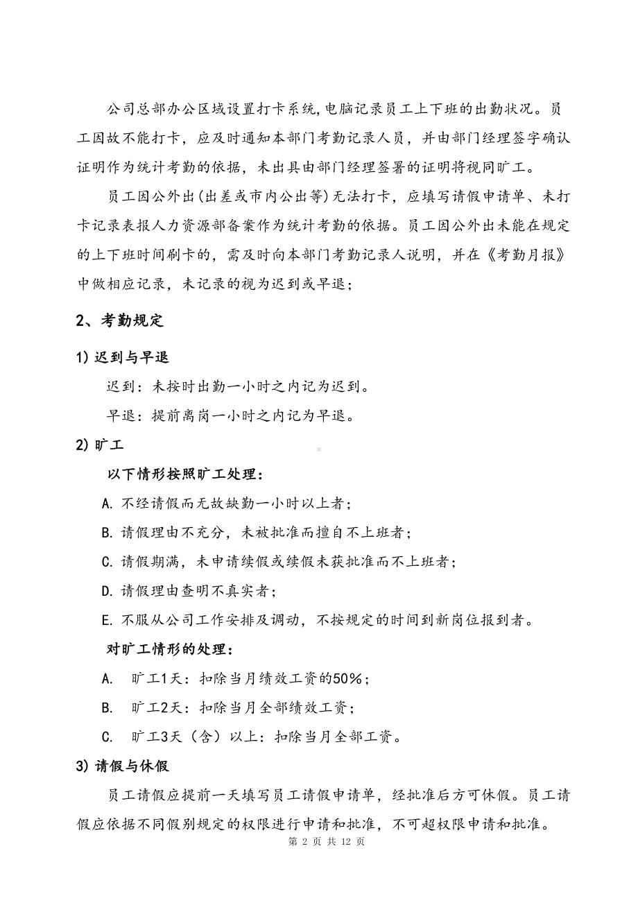 家政考勤管理制度(DOC 12页).doc_第2页