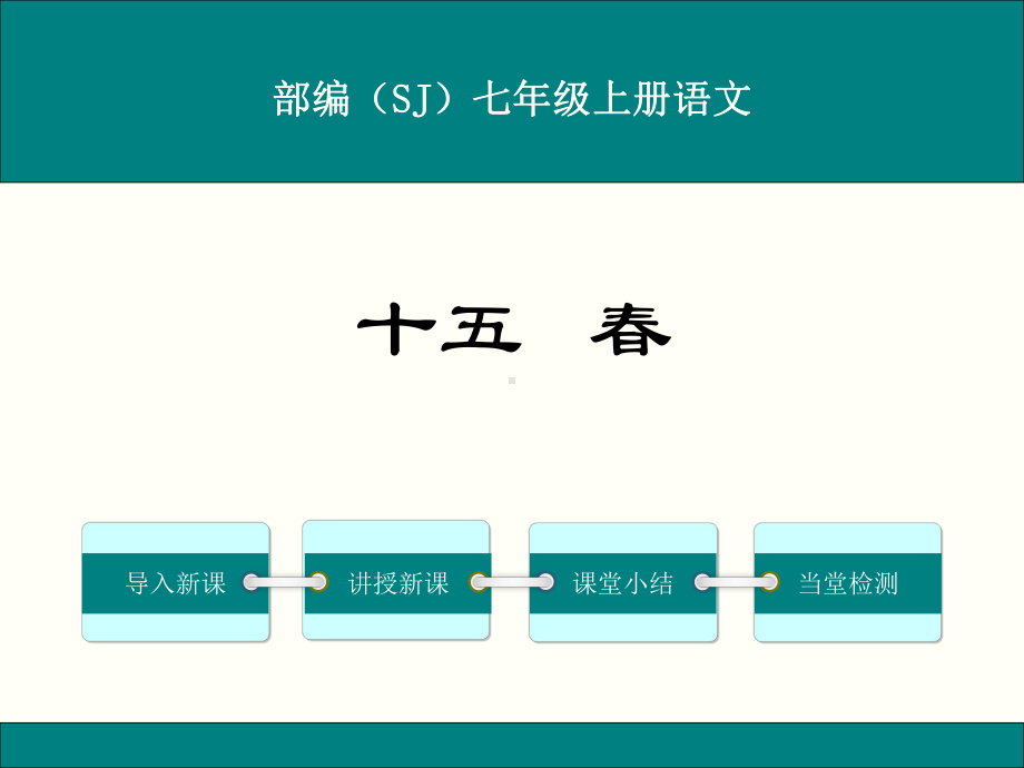 部编苏教版七年级语文上册《春》优秀课件.ppt_第1页