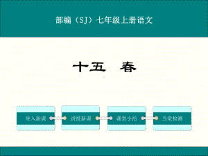 部编苏教版七年级语文上册《春》优秀课件.ppt