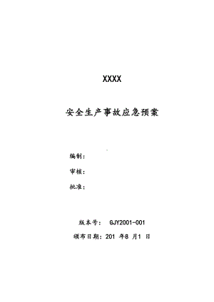 安全系统生产事故应急预案(DOC 78页).doc