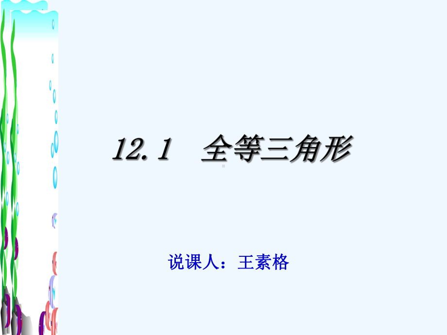 数学人教版八年级上册全等三角形说课课件.pptx_第1页