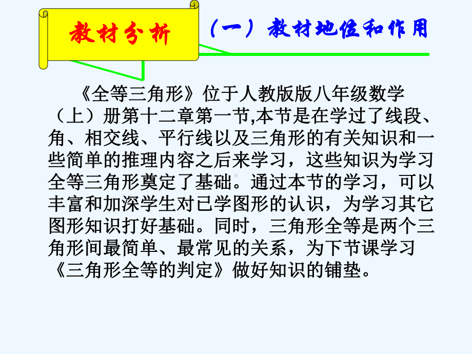 数学人教版八年级上册全等三角形说课课件.pptx_第3页