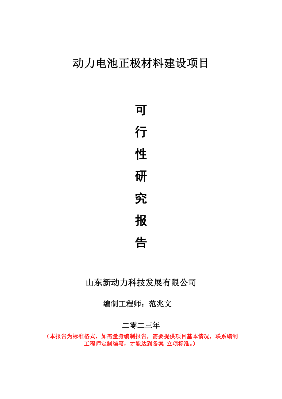 重点项目动力电池正极材料建设项目可行性研究报告申请立项备案可修改案例.doc_第1页