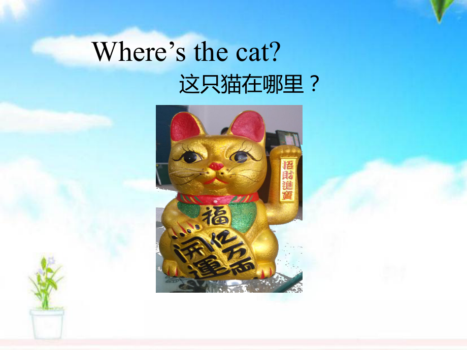 最新湘少版小学英语四年级上册《Unit-11-Where’s-the-cat》公开课课件4.ppt_第3页