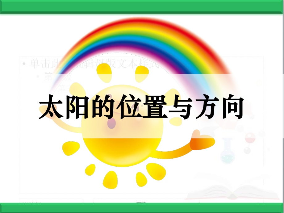 青岛版科学二年级下2《太阳的位置和方向》课件.pptx_第2页