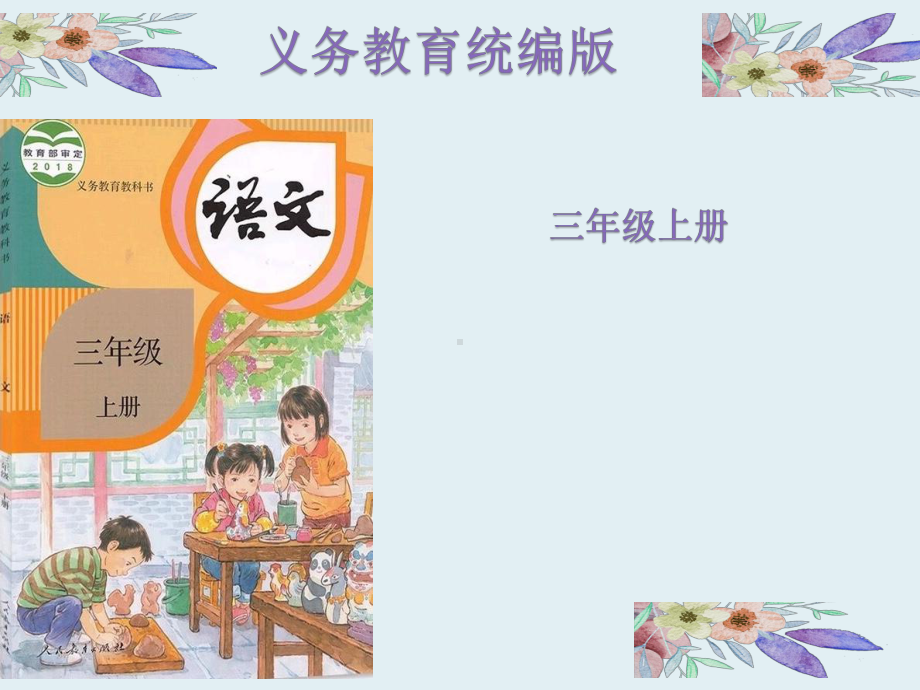 部编版小学语文三年级上册知识树说课课件.ppt_第1页