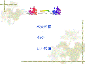 北师大小学语文四年级下《九-太阳：海上的日出》-优课获奖课件参考.ppt