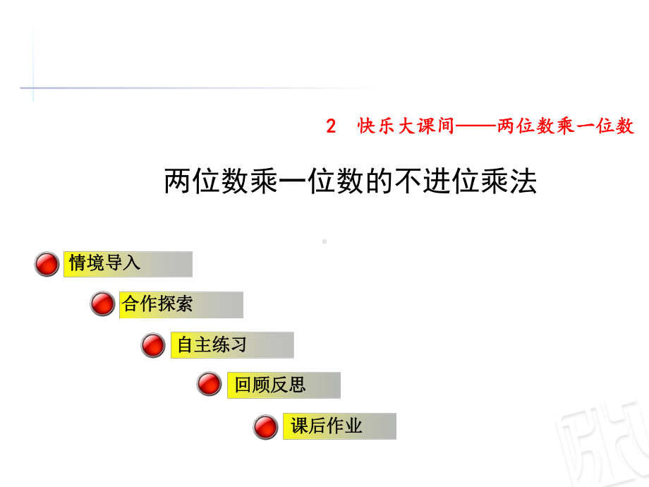 青岛版三年级数学上册第二单元信息窗1《两位数乘一位数的不进位乘法》公开课课件.ppt_第1页