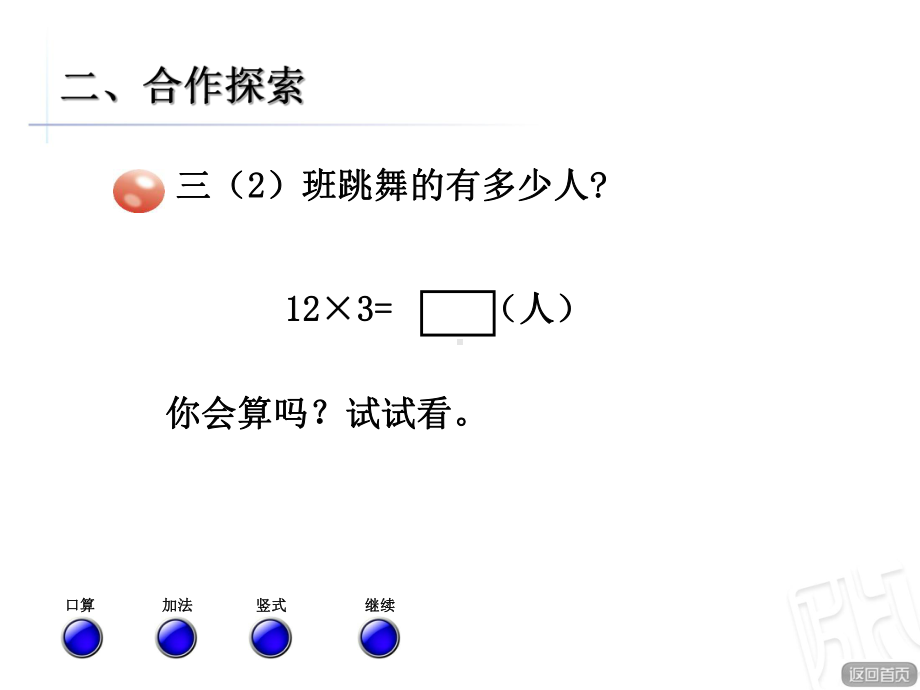 青岛版三年级数学上册第二单元信息窗1《两位数乘一位数的不进位乘法》公开课课件.ppt_第3页