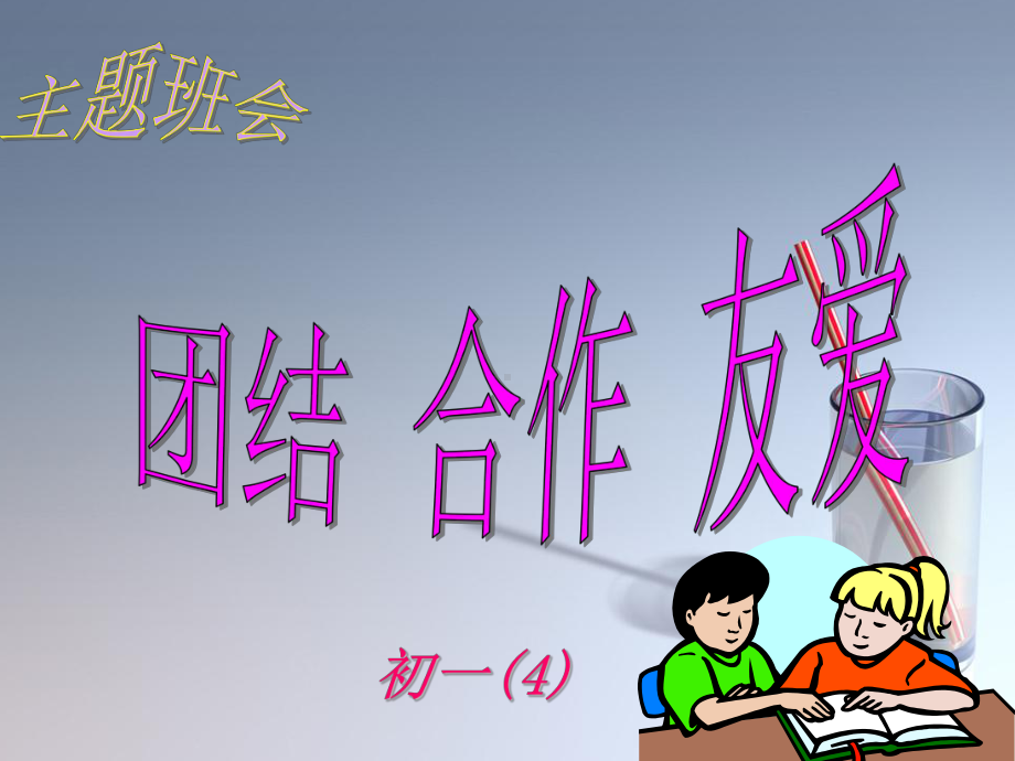 团结班会l.ppt_第3页