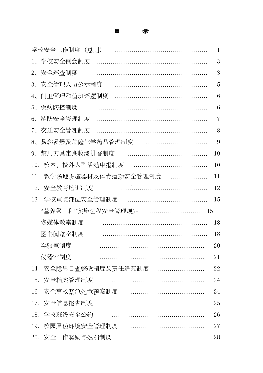 学校安全管理制度(20种)-(DOC 33页).doc_第2页