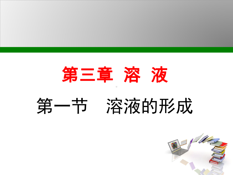 鲁教版九年级化学上册第3单元溶液课件.ppt_第1页