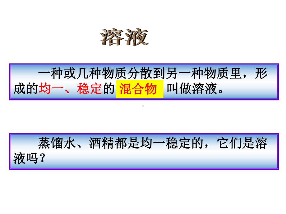 鲁教版九年级化学上册第3单元溶液课件.ppt_第3页