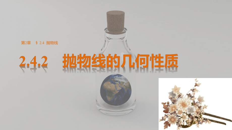 高中数学苏教版选修1-1课件：第二章-242-抛物线的几何性质课件.pptx_第1页