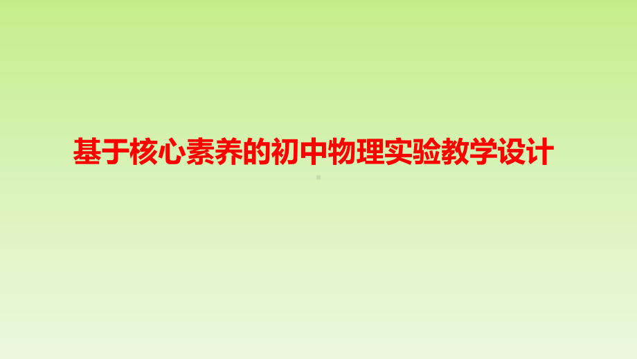 基于核心素养的初中物理实验教学设计-讲座课件.pptx_第1页