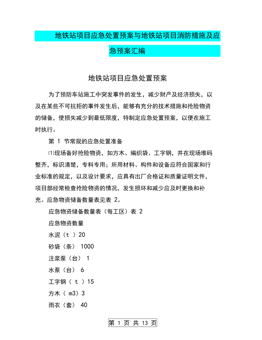 地铁站项目应急处置预案与地铁站项目消防措施及应急预案汇编(DOC 13页).docx_第1页