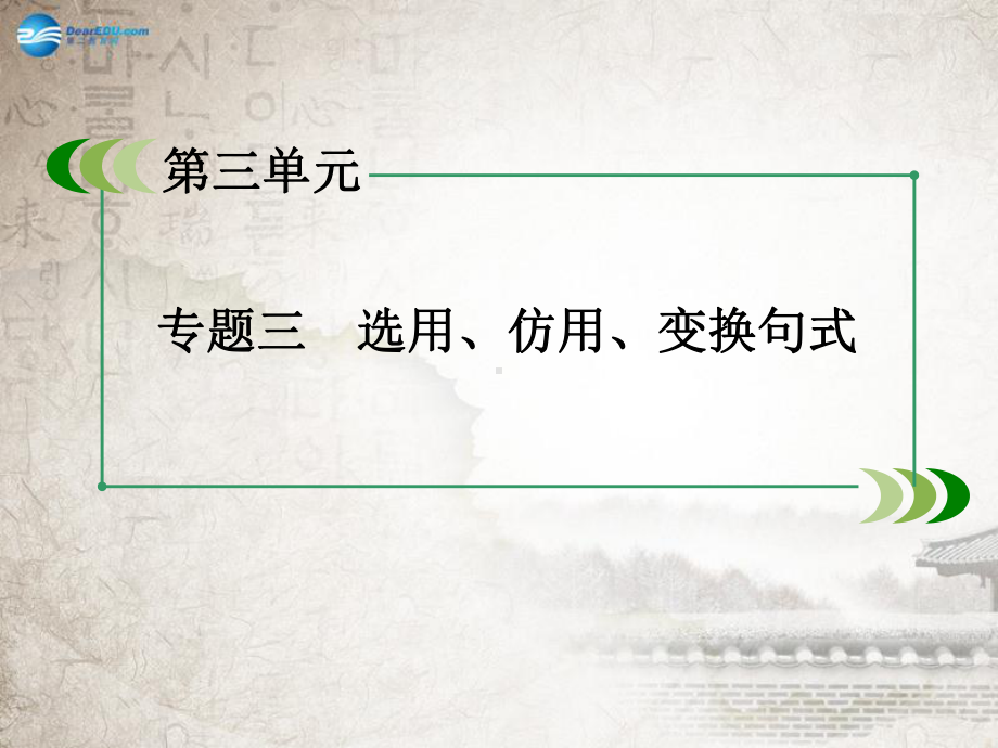 高中语文-专题3选用、仿用、变换句式课件-新人教版必修2.ppt_第2页