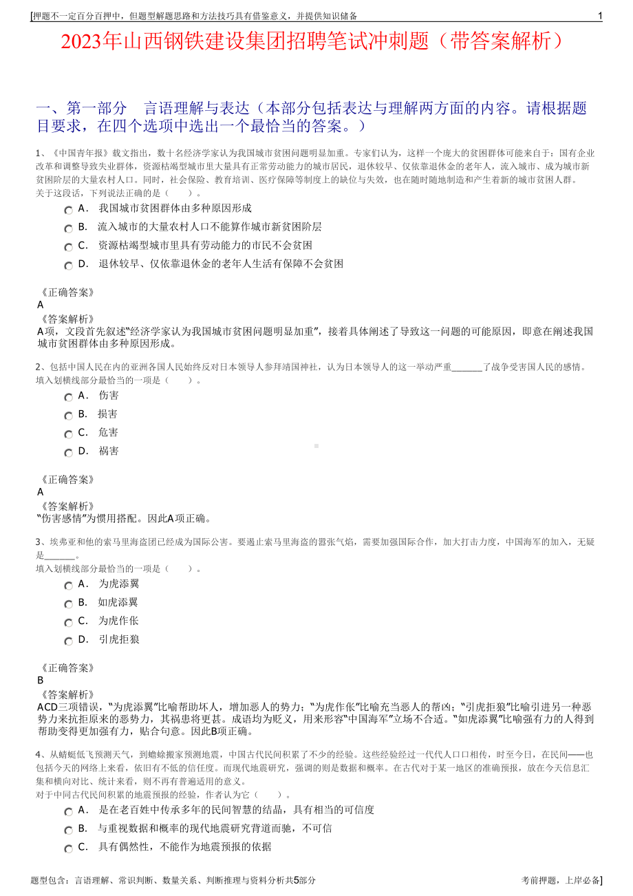 2023年山西钢铁建设集团招聘笔试冲刺题（带答案解析）.pdf_第1页