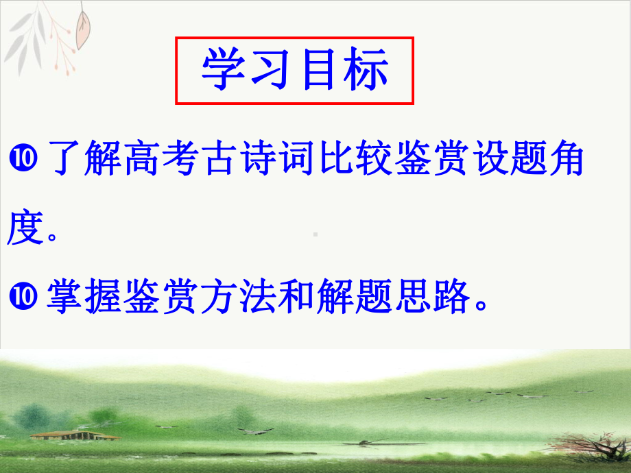 高考语文复习古诗词比较阅读公开课课件.ppt_第2页