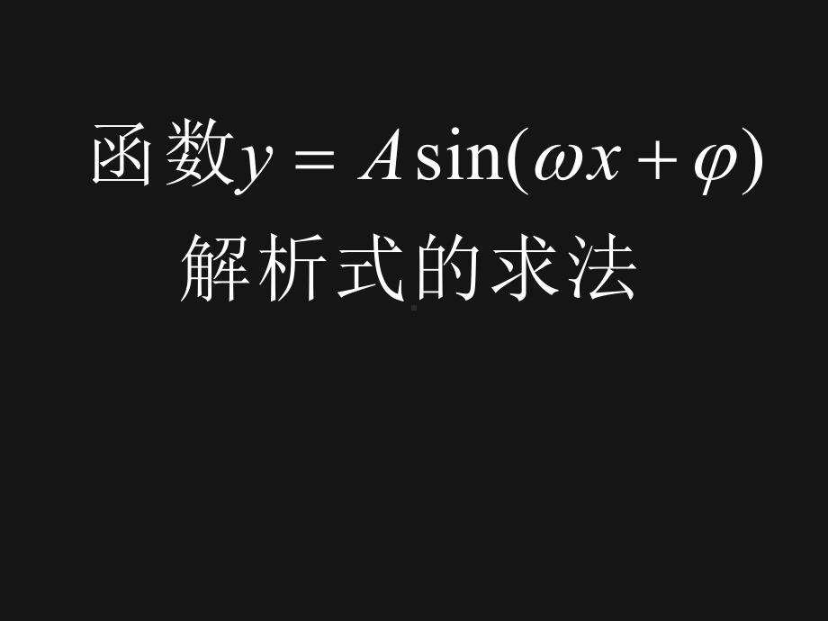 高中数学必修四课件-函数y=Asin(wx+Φ)解析式求解习题课.ppt_第1页