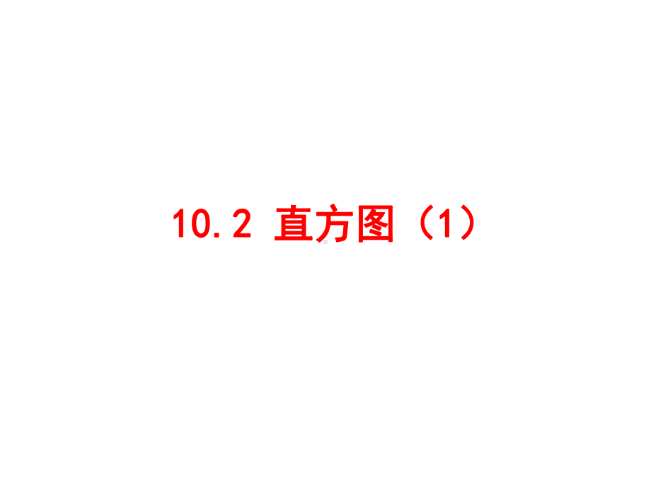 人教版七年级下册数学课件：102直方图-.ppt_第1页