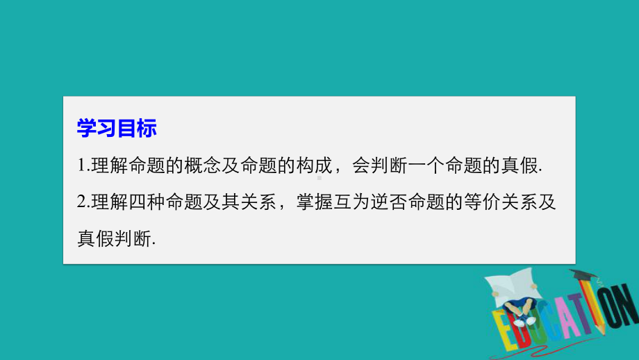 高中数学北师大版选修1-1课件：第一章-1-命-题.pptx_第2页