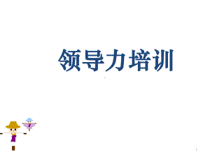 领导力培训课件教学课件.ppt