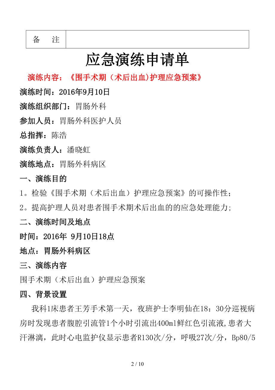 定稿围手术期护理应急预案付照片(课件)(DOC 10页).docx_第2页