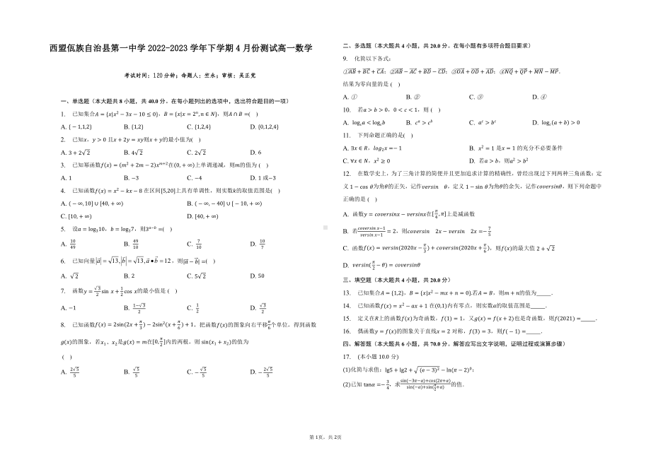 云南省普洱市西盟佤族自治县第一中学2022-2023学年高一下学期4月份测试数学试题 - 副本.pdf_第1页